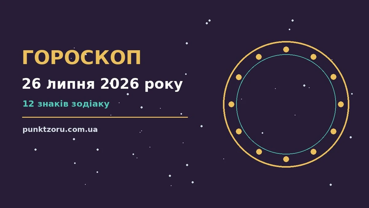 Недільний гороскоп на 26 липня 2026 року: настрій, поради, шанси дня