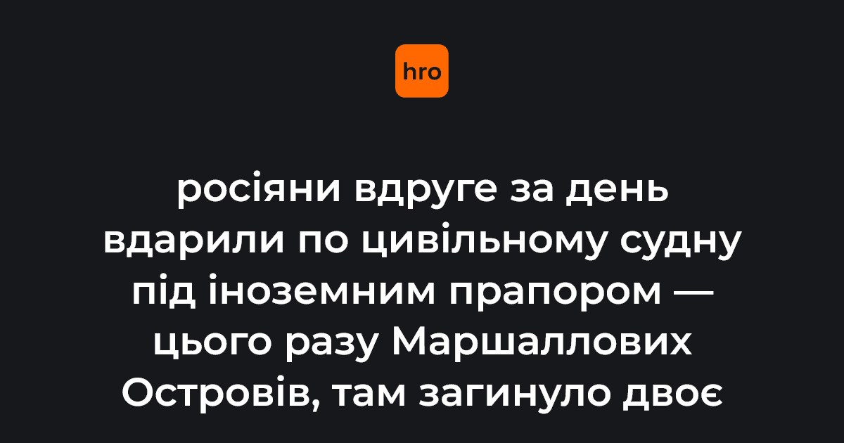 Цивільне судно під прапором Маршаллових Островів з пошкодженою надбудовою та пожежею на борту в Одеській області