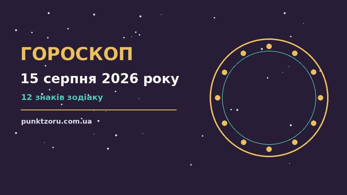 Гороскоп на 15 серпня 2026 року: діловий настрій, фінанси та переговори