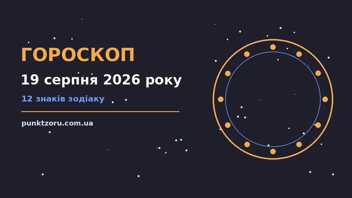 Гороскоп на 19 серпня 2026 року: настрій дня, енергія та практичні поради для кожного знака Зодіаку