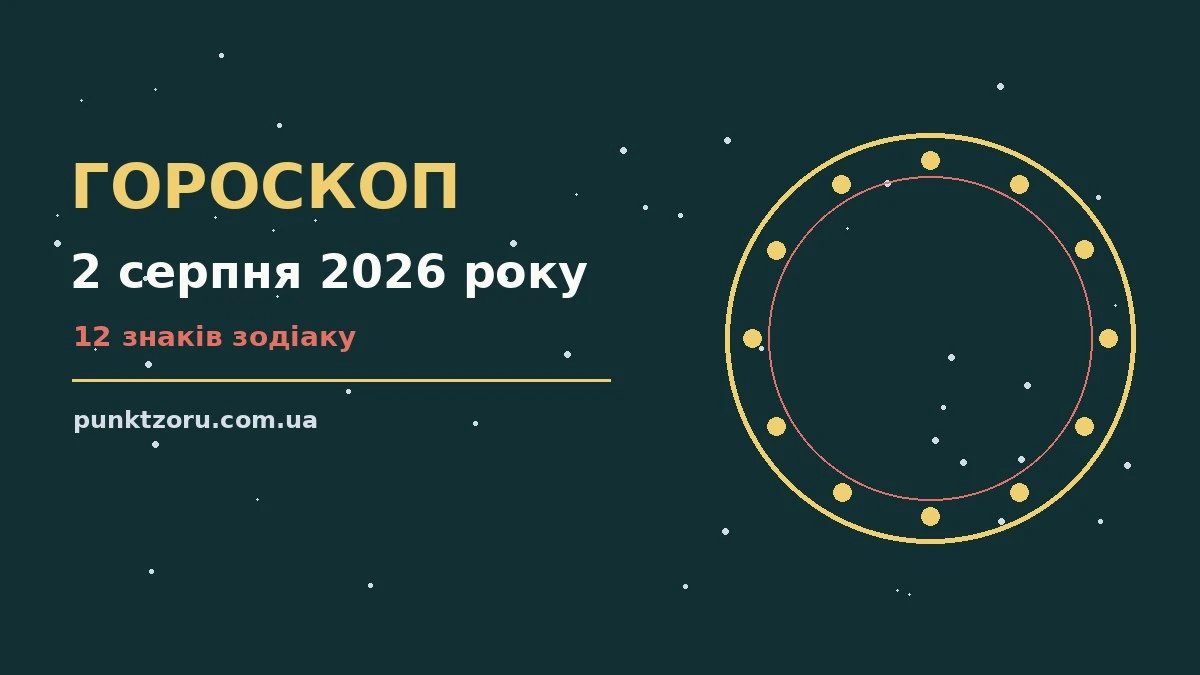 Недільний гороскоп на 2 серпня 2026 року: настрій, пріоритети та практичні поради