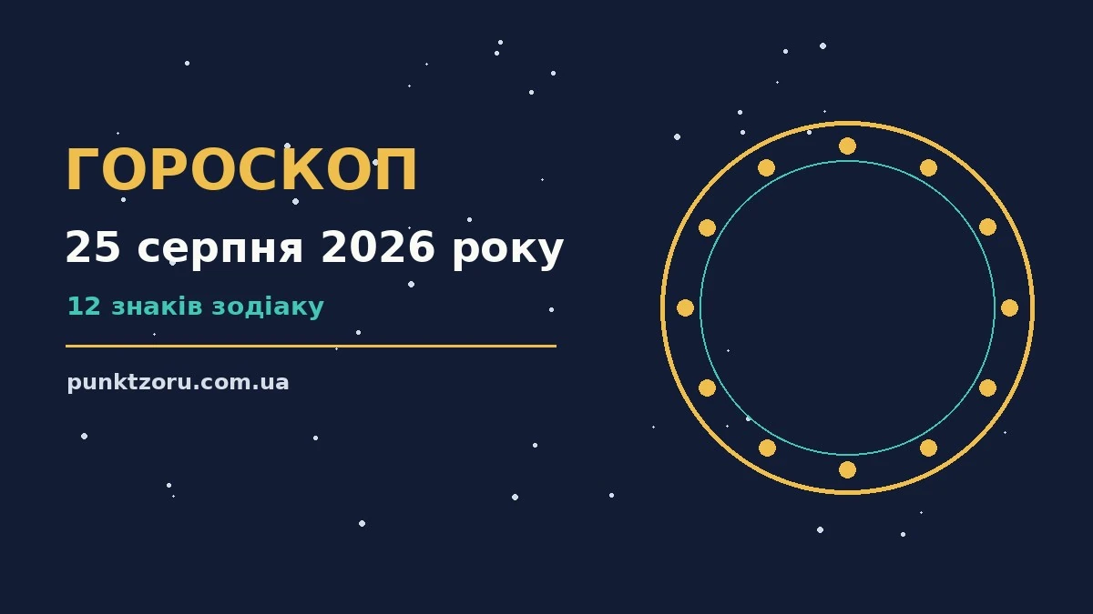 Щоденний гороскоп на 25 серпня 2026 року: настрій дня, поради для стосунків і особистих меж