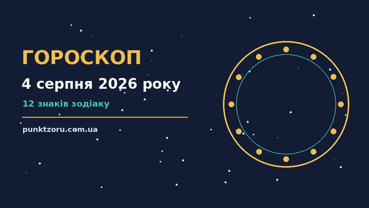 Гороскоп на 4 серпня 2026 року: настрій, шанси дня та практичні поради для кожного знака