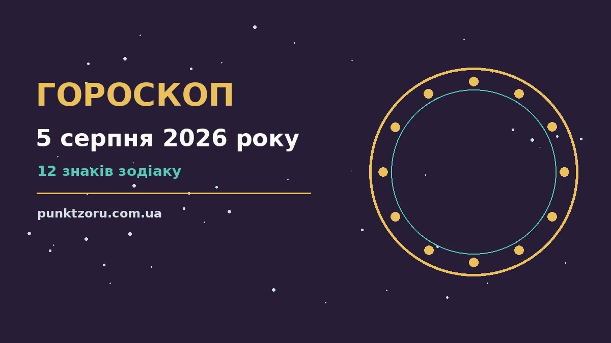 Щоденний гороскоп на 5 серпня 2026 року для дванадцяти знаків зодіаку