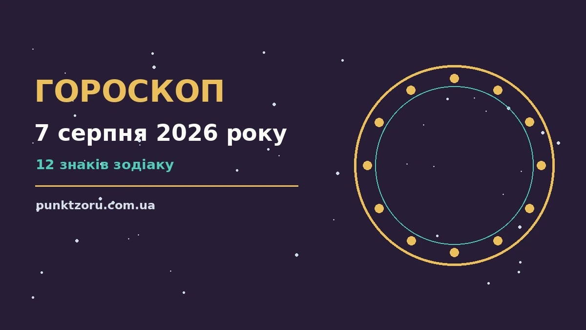 Гороскоп на 7 серпня 2026 року — настрій, пріоритети і корисні звички дня