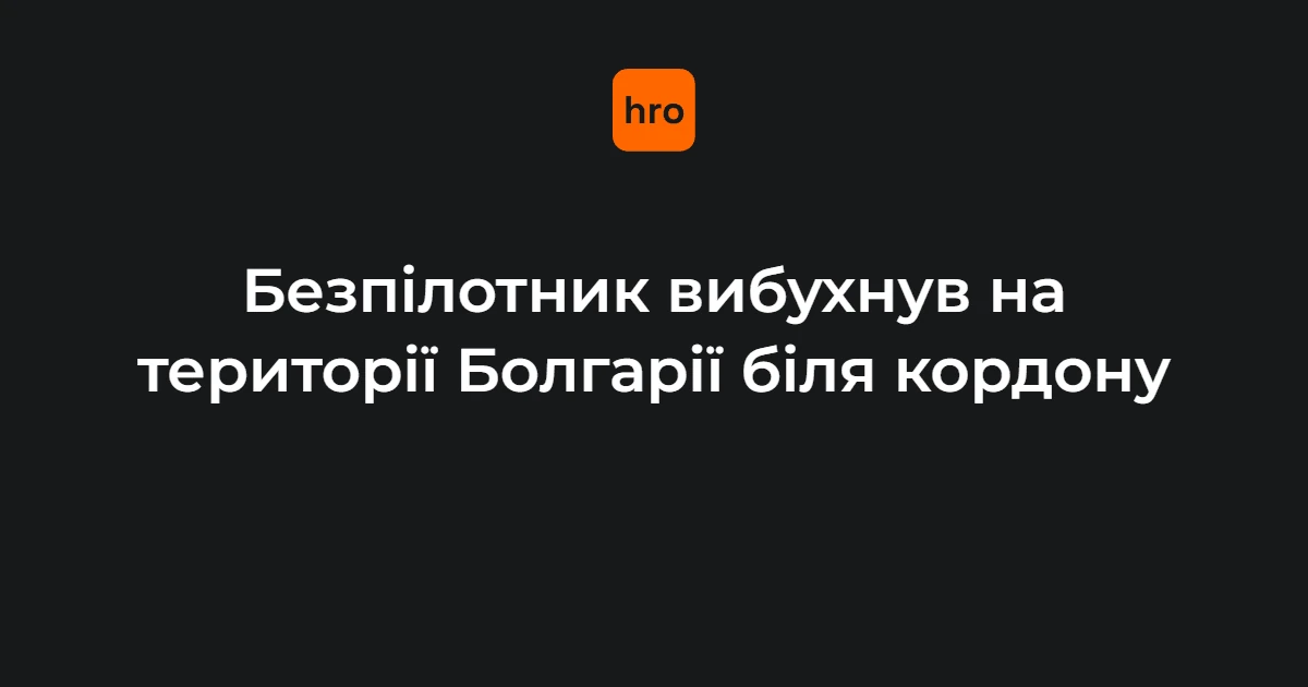 Чорний дим над полем із соняшниками після вибуху безпілотника біля колишнього пункту пропуску «Кардам»