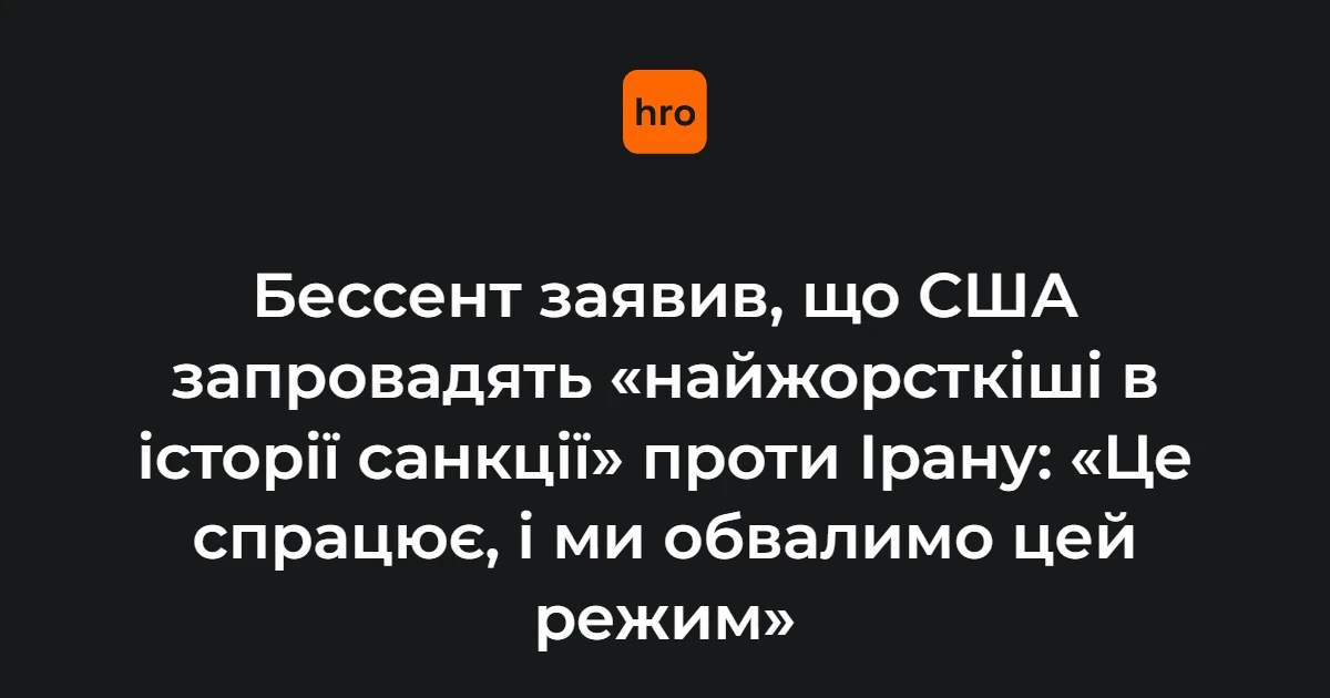Державний діяч США у контексті запровадження санкцій проти Ірану