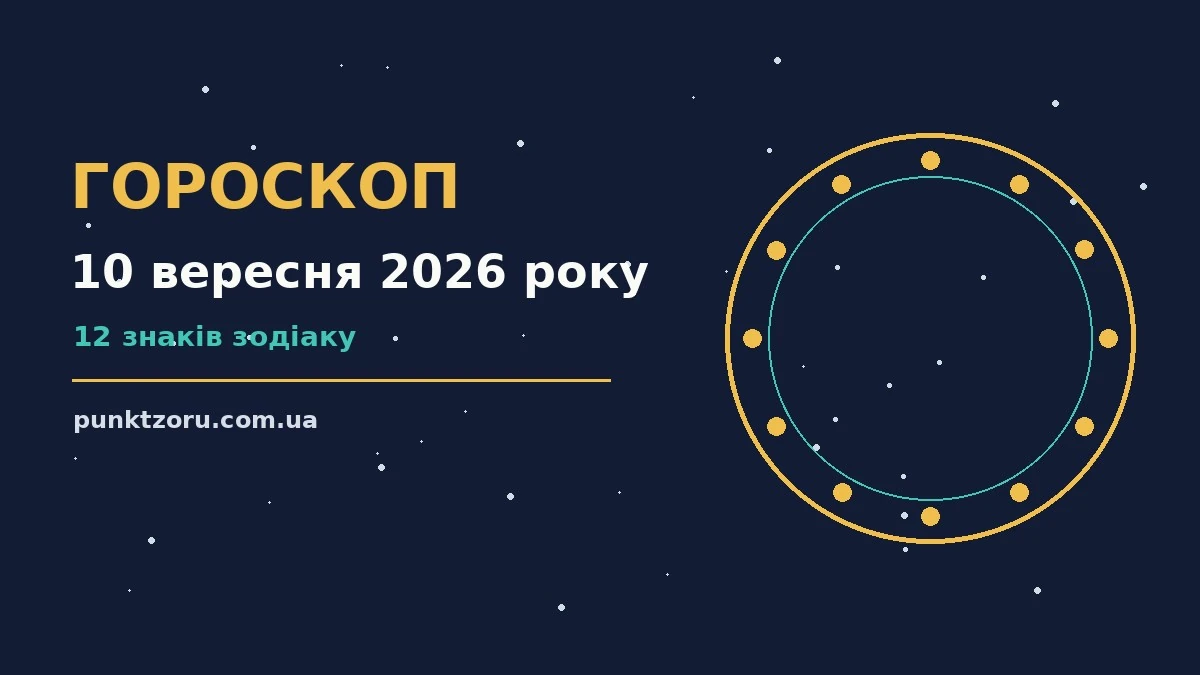 Зоряне небо над міською вежею, символ настрою і рішень 10 вересня 2026 року