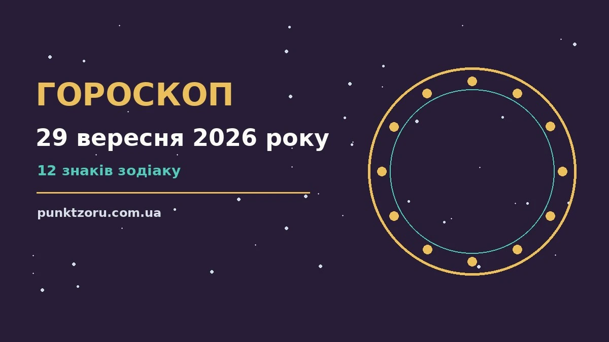 Гороскоп на 29 вересня 2026 року: ранкова чашка кави, нотатки, ключі, телефон і список справ на столі