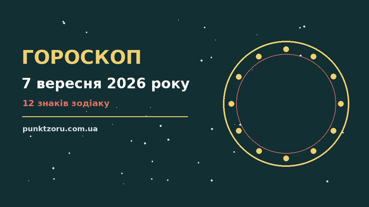 Зоряний гороскоп на 7 вересня 2026 року, зображення ночного неба з м'яким місячним сяйвом