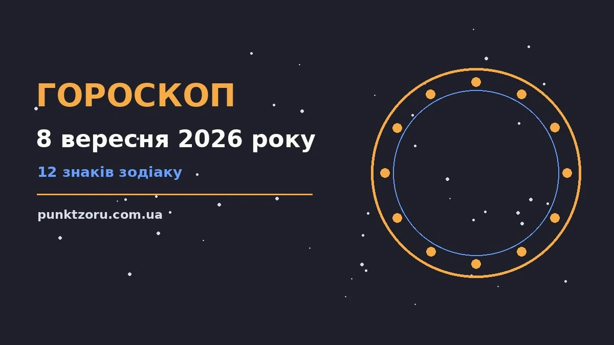 Гороскоп на 8 вересня 2026 року: вівторок для спокійних рішень і чесних меж