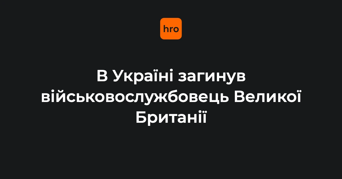 Військовослужбовець Збройних сил Великої Британії (особа не оприлюднена)