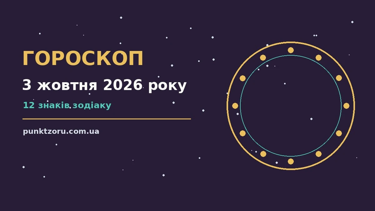 Гороскоп на 3 жовтня 2026 року: настрій, стосунки і практичні поради для кожного знака