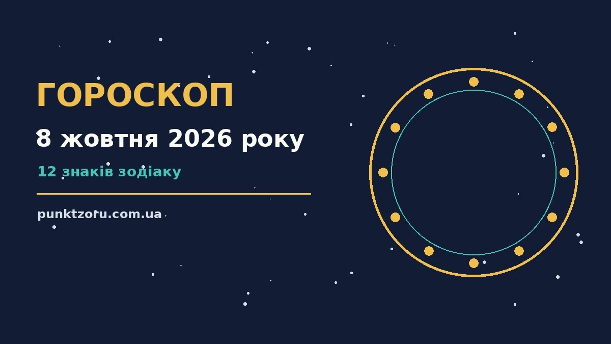 Зоряне небо над міською вежею у м’яких синьо-золотих відтінках, ілюстрація до гороскопу на 8 жовтня 2026 року